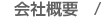 会社概要