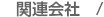 関連会社