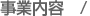 事業内容