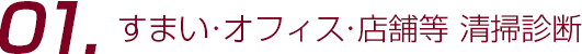 すまい・オフィス・店舗等 清掃診断