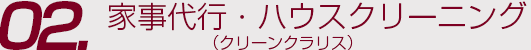 家事代行・ハウスクリーニング