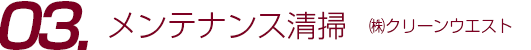 メンテナンス清掃