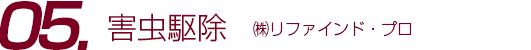 害虫駆除