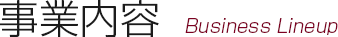 株式会社 是空 業務内容