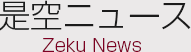 是空ニュース